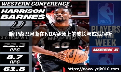 哈里森巴恩斯在NBA赛场上的成长与成就探析