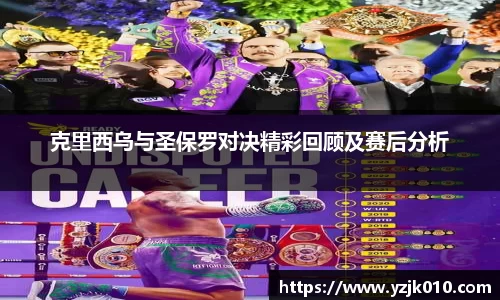 克里西乌与圣保罗对决精彩回顾及赛后分析