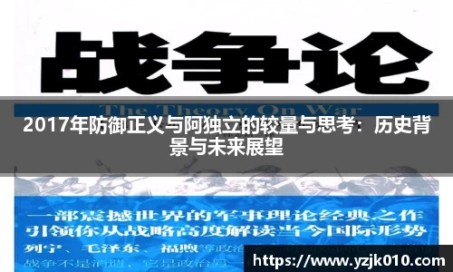 2017年防御正义与阿独立的较量与思考：历史背景与未来展望