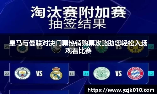 皇马与曼联对决门票热销购票攻略助您轻松入场观看比赛