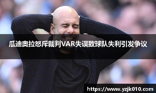 瓜迪奥拉怒斥裁判VAR失误致球队失利引发争议