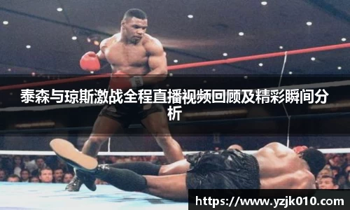 泰森与琼斯激战全程直播视频回顾及精彩瞬间分析