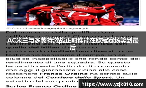 AC米兰与多蒙特激战正酣谁能在欧冠赛场笑到最后