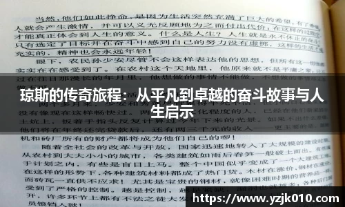 琼斯的传奇旅程：从平凡到卓越的奋斗故事与人生启示