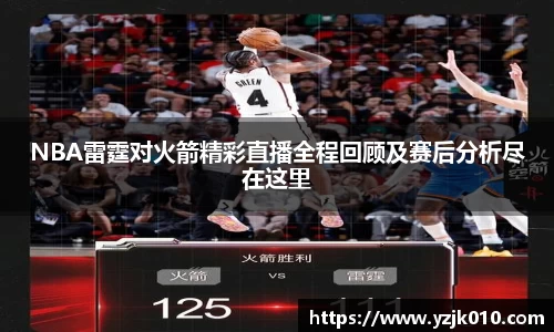 NBA雷霆对火箭精彩直播全程回顾及赛后分析尽在这里