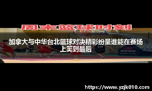 加拿大与中华台北篮球对决精彩纷呈谁能在赛场上笑到最后