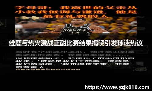 雄鹿与热火激战正酣比赛结果揭晓引发球迷热议