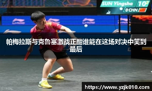 帕梅拉斯与克鲁塞激战正酣谁能在这场对决中笑到最后