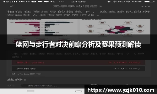 篮网与步行者对决前瞻分析及赛果预测解读