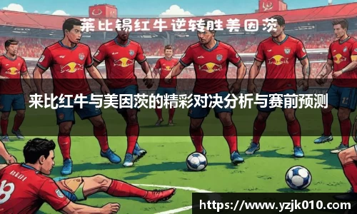 来比红牛与美因茨的精彩对决分析与赛前预测