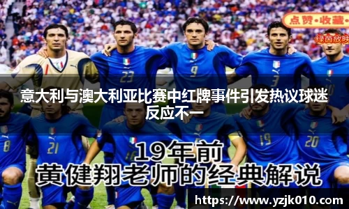 意大利与澳大利亚比赛中红牌事件引发热议球迷反应不一