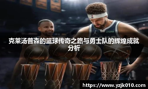 克莱汤普森的篮球传奇之路与勇士队的辉煌成就分析