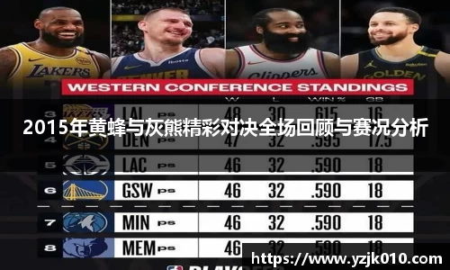 2015年黄蜂与灰熊精彩对决全场回顾与赛况分析