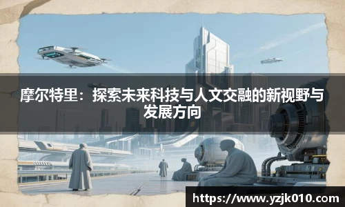 摩尔特里：探索未来科技与人文交融的新视野与发展方向