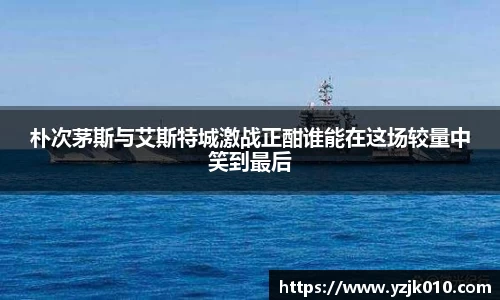 朴次茅斯与艾斯特城激战正酣谁能在这场较量中笑到最后