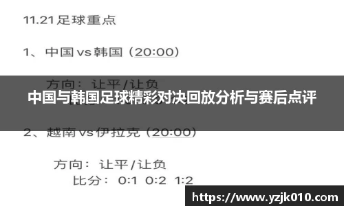 中国与韩国足球精彩对决回放分析与赛后点评