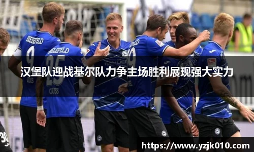 汉堡队迎战基尔队力争主场胜利展现强大实力