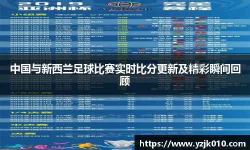 中国与新西兰足球比赛实时比分更新及精彩瞬间回顾
