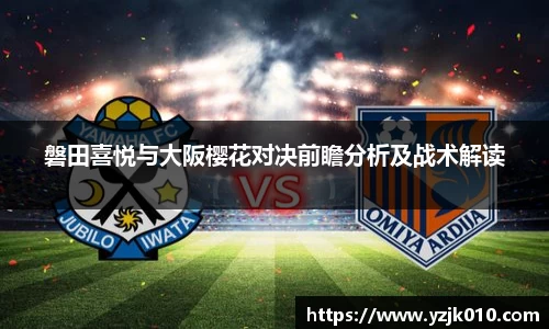 磐田喜悦与大阪樱花对决前瞻分析及战术解读