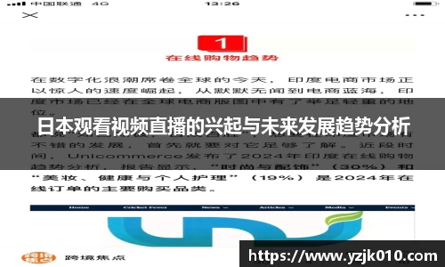 日本观看视频直播的兴起与未来发展趋势分析