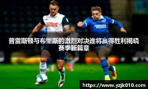 普雷斯顿与布里斯的激烈对决谁将赢得胜利揭晓赛季新篇章