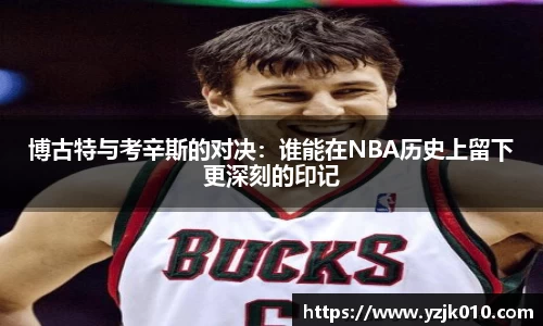 博古特与考辛斯的对决：谁能在NBA历史上留下更深刻的印记