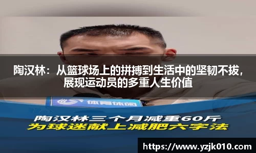陶汉林：从篮球场上的拼搏到生活中的坚韧不拔，展现运动员的多重人生价值