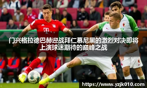 门兴格拉德巴赫迎战拜仁慕尼黑的激烈对决即将上演球迷期待的巅峰之战