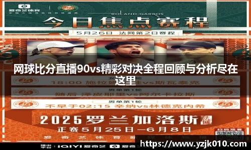 网球比分直播90vs精彩对决全程回顾与分析尽在这里
