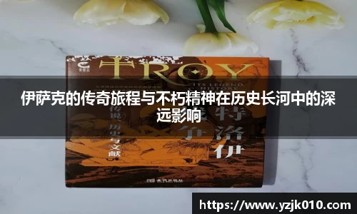 伊萨克的传奇旅程与不朽精神在历史长河中的深远影响