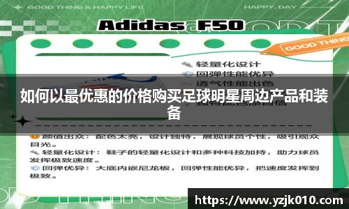 如何以最优惠的价格购买足球明星周边产品和装备