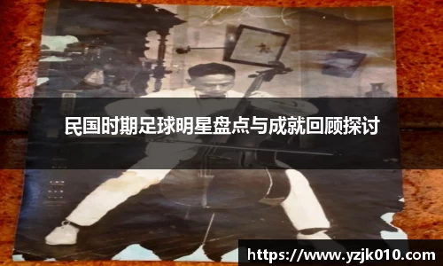 民国时期足球明星盘点与成就回顾探讨