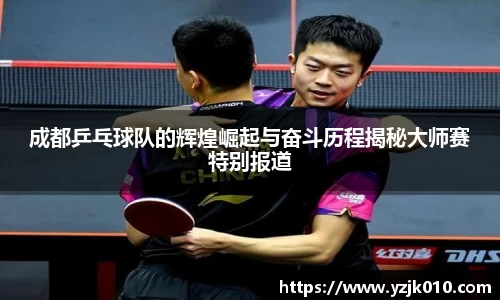 成都乒乓球队的辉煌崛起与奋斗历程揭秘大师赛特别报道