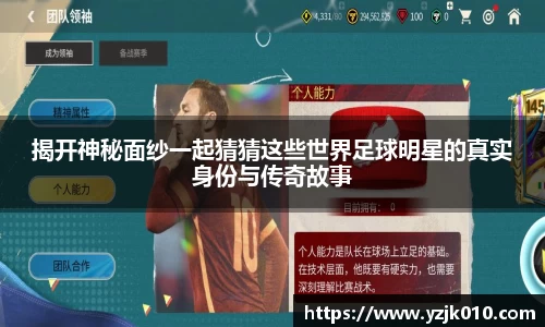 揭开神秘面纱一起猜猜这些世界足球明星的真实身份与传奇故事