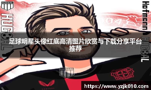 足球明星头像红底高清图片欣赏与下载分享平台推荐