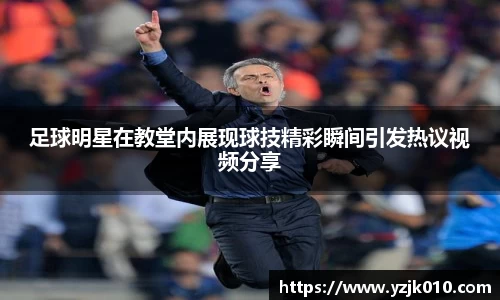 足球明星在教堂内展现球技精彩瞬间引发热议视频分享