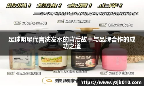 足球明星代言洗发水的背后故事与品牌合作的成功之道