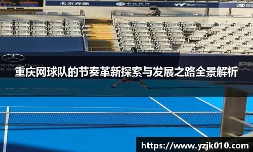 重庆网球队的节奏革新探索与发展之路全景解析