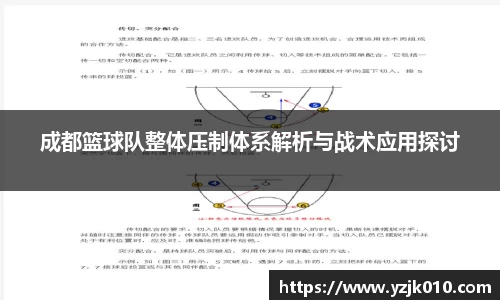 成都篮球队整体压制体系解析与战术应用探讨