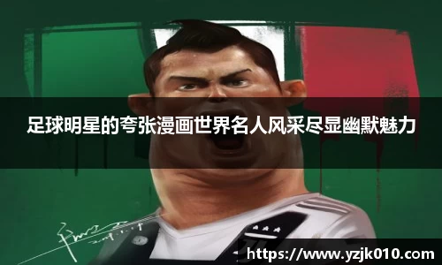 足球明星的夸张漫画世界名人风采尽显幽默魅力