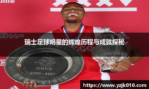 瑞士足球明星的辉煌历程与成就探秘