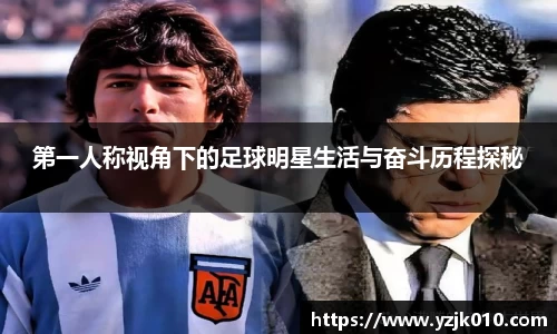 第一人称视角下的足球明星生活与奋斗历程探秘