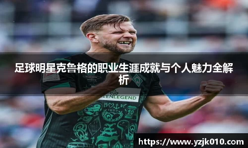 足球明星克鲁格的职业生涯成就与个人魅力全解析