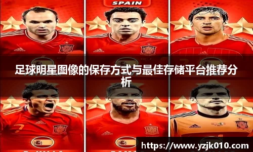 足球明星图像的保存方式与最佳存储平台推荐分析