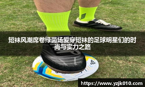 短袜风潮席卷绿茵场爱穿短袜的足球明星们的时尚与实力之路