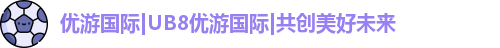 优游国际ub8